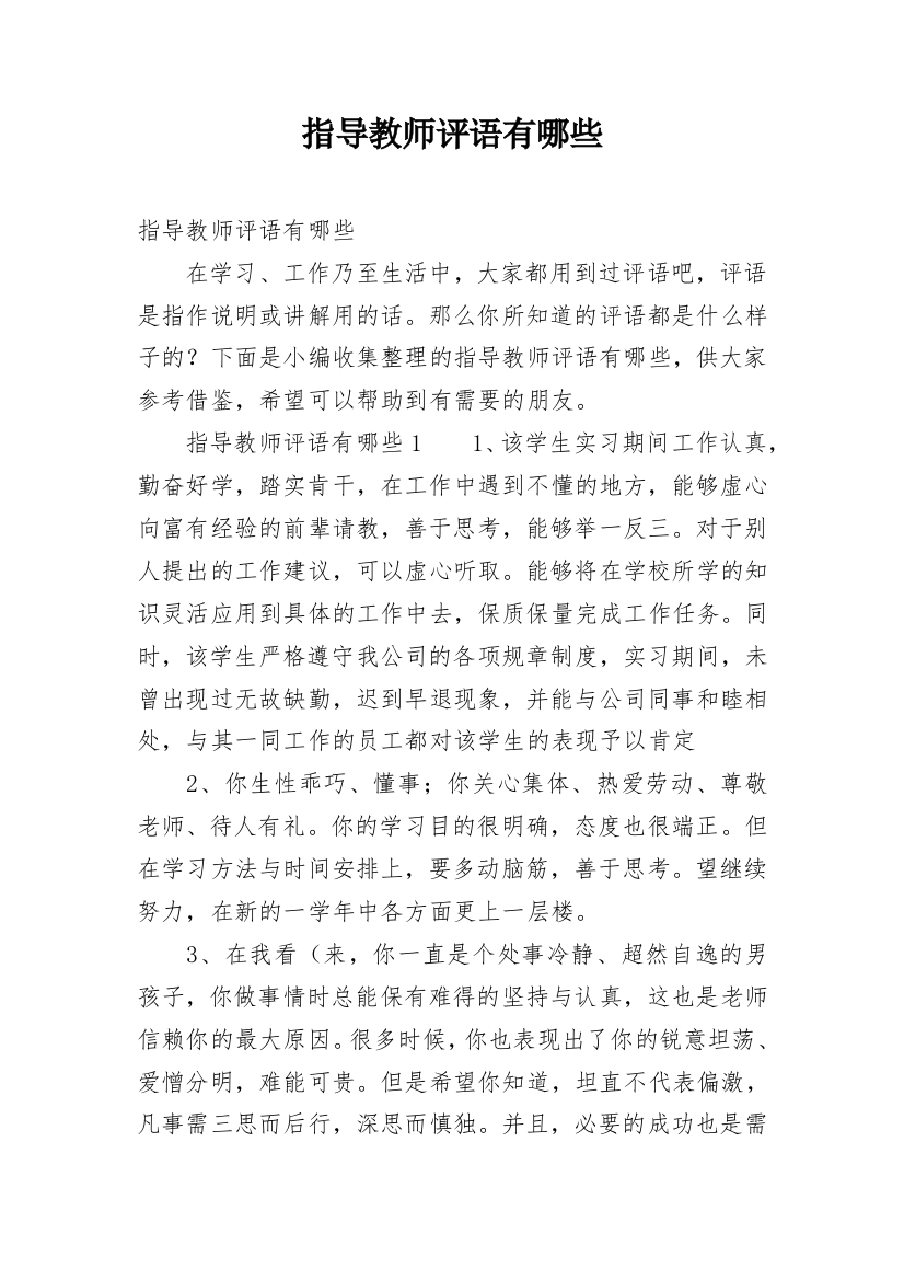 指导教师评语有哪些