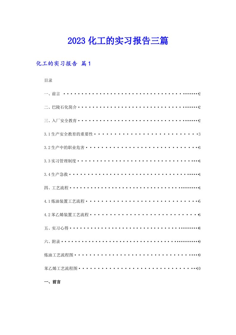 2023化工的实习报告三篇