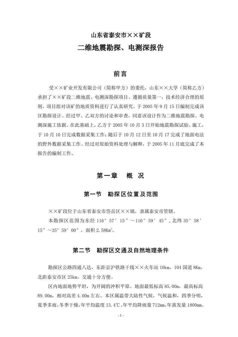 山东省泰安市某矿段二维地震勘探、电测深报告