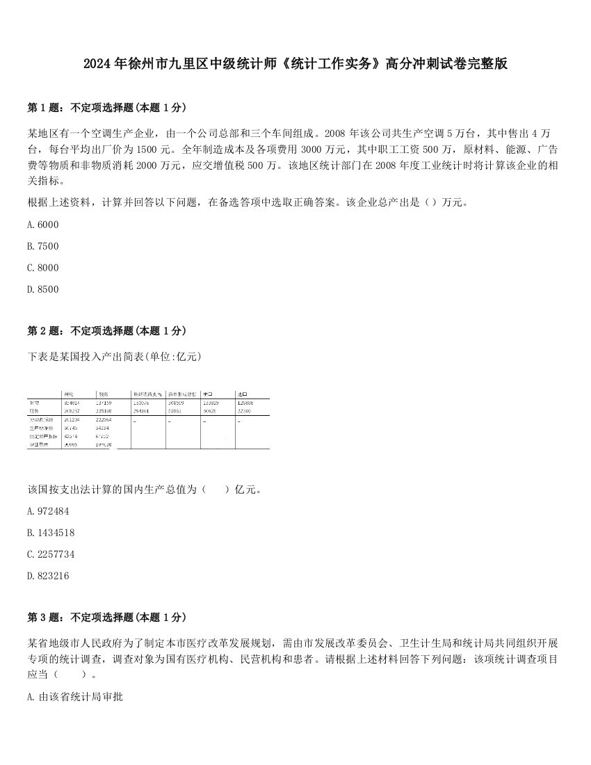 2024年徐州市九里区中级统计师《统计工作实务》高分冲刺试卷完整版