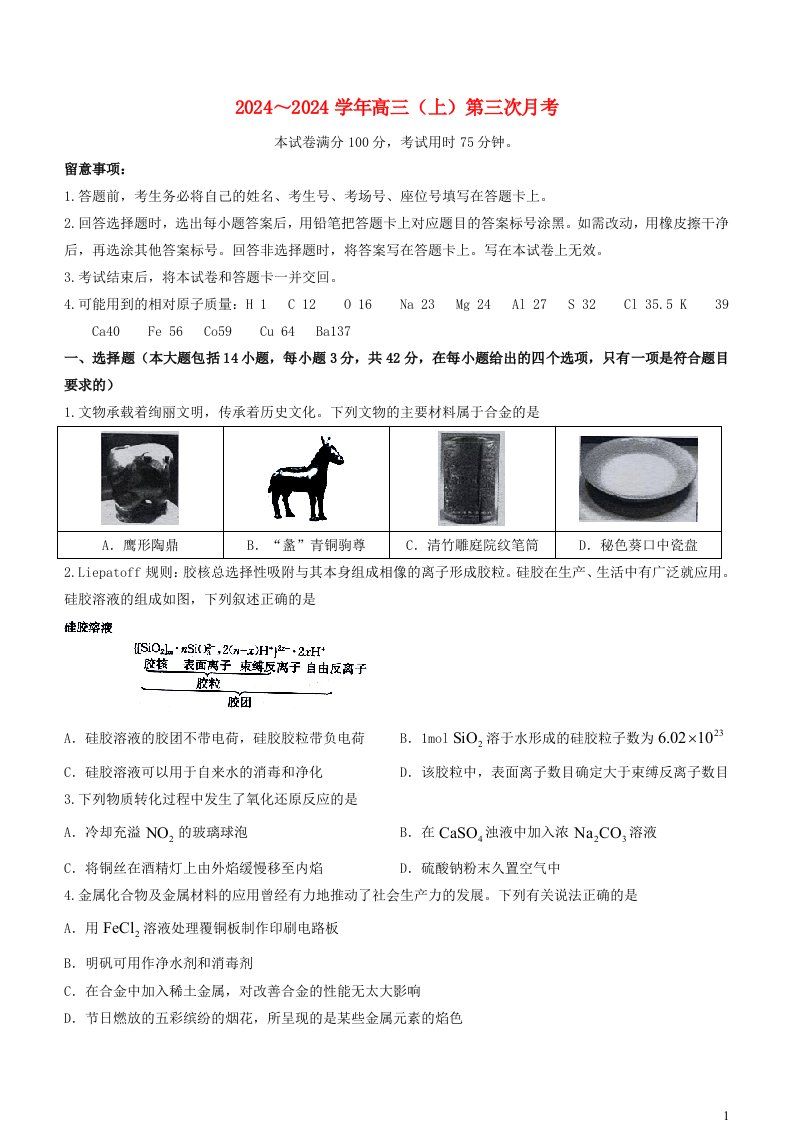 河北省邢台市五岳联盟2025届高三化学上学期9月月考试题无答案