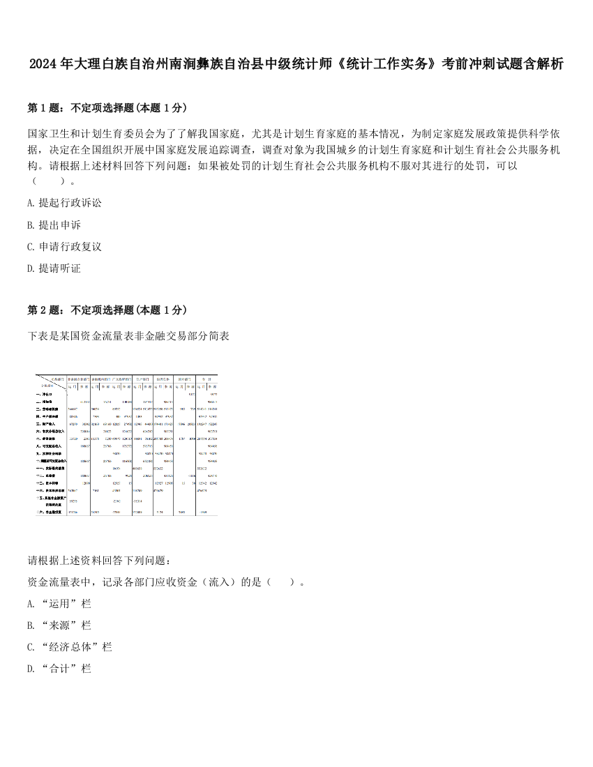 2024年大理白族自治州南涧彝族自治县中级统计师《统计工作实务》考前冲刺试题含解析