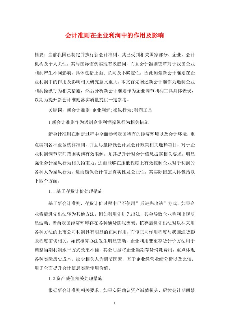 精编会计准则在企业利润中的作用及影响