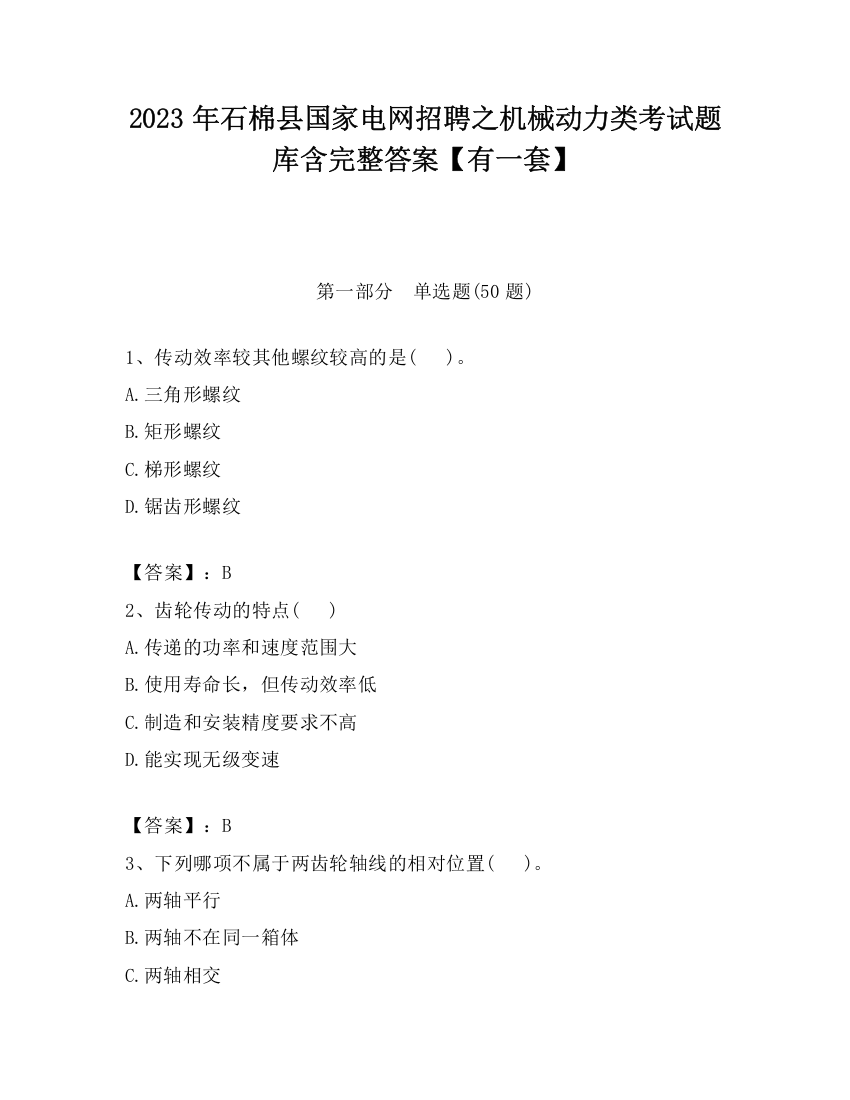 2023年石棉县国家电网招聘之机械动力类考试题库含完整答案【有一套】