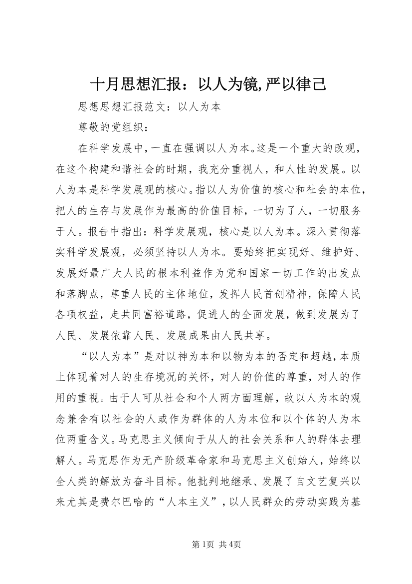 十月思想汇报：以人为镜,严以律己