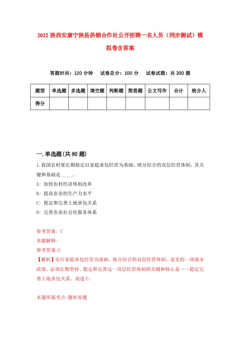 2022陕西安康宁陕县供销合作社公开招聘一名人员同步测试模拟卷含答案1