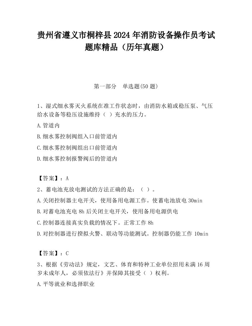 贵州省遵义市桐梓县2024年消防设备操作员考试题库精品（历年真题）