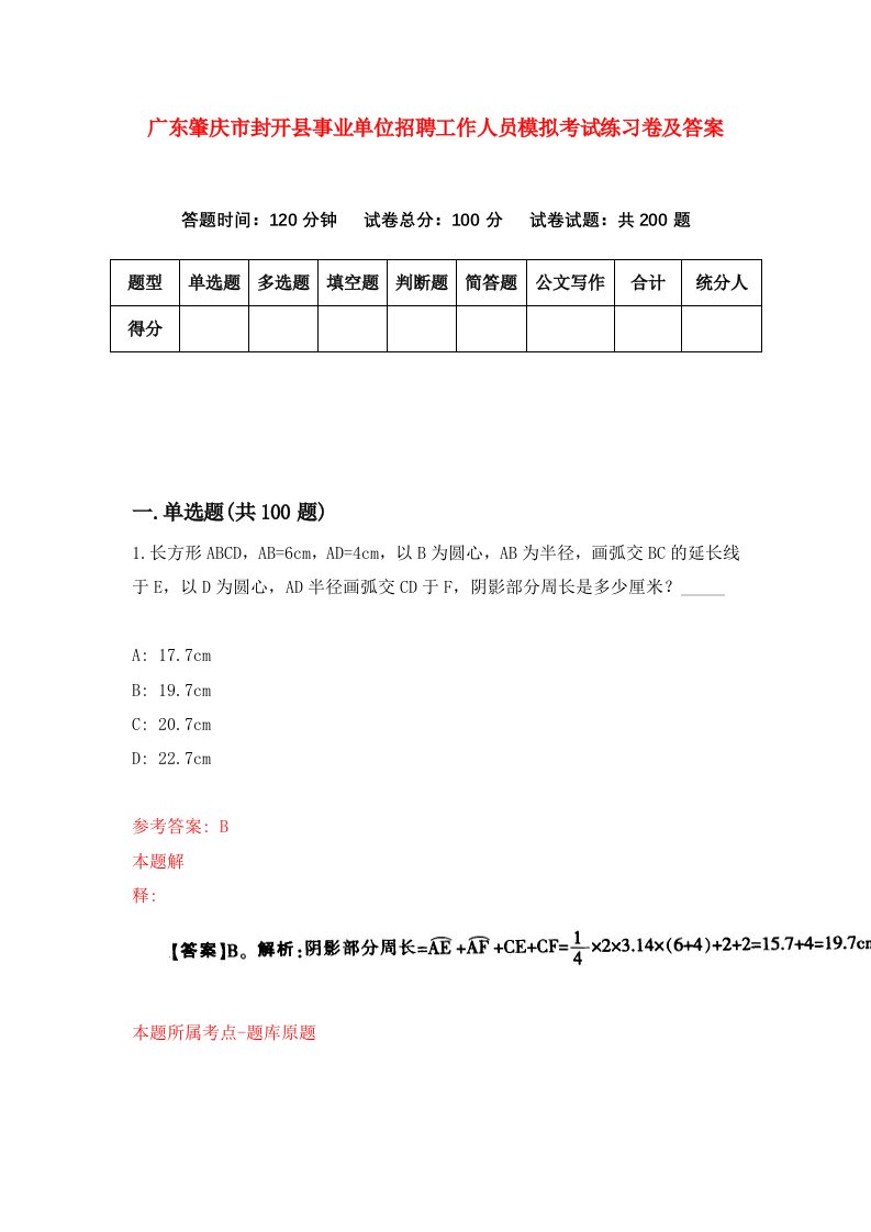 广东肇庆市封开县事业单位招聘工作人员模拟考试练习卷及答案第8套