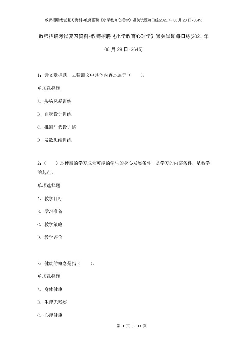 教师招聘考试复习资料-教师招聘小学教育心理学通关试题每日练2021年06月28日-3645