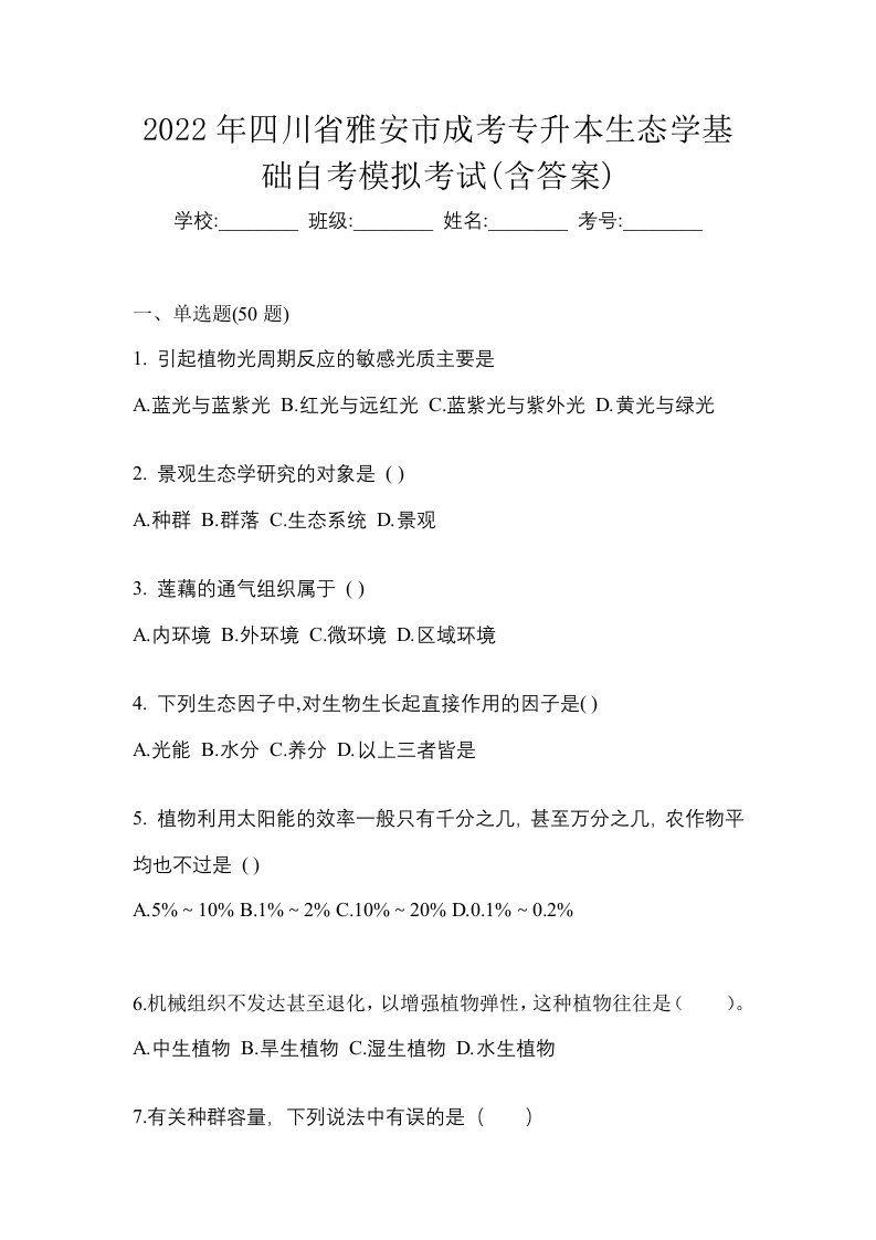 2022年四川省雅安市成考专升本生态学基础自考模拟考试含答案