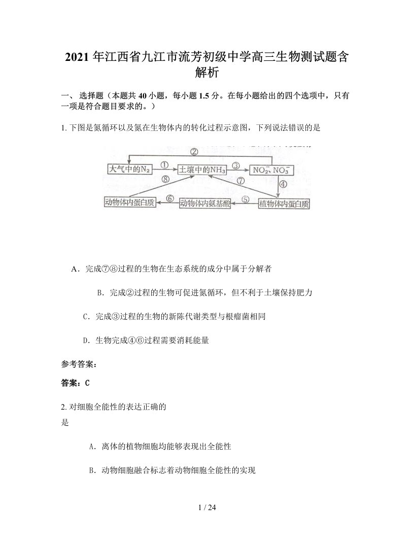 2021年江西省九江市流芳初级中学高三生物测试题含解析