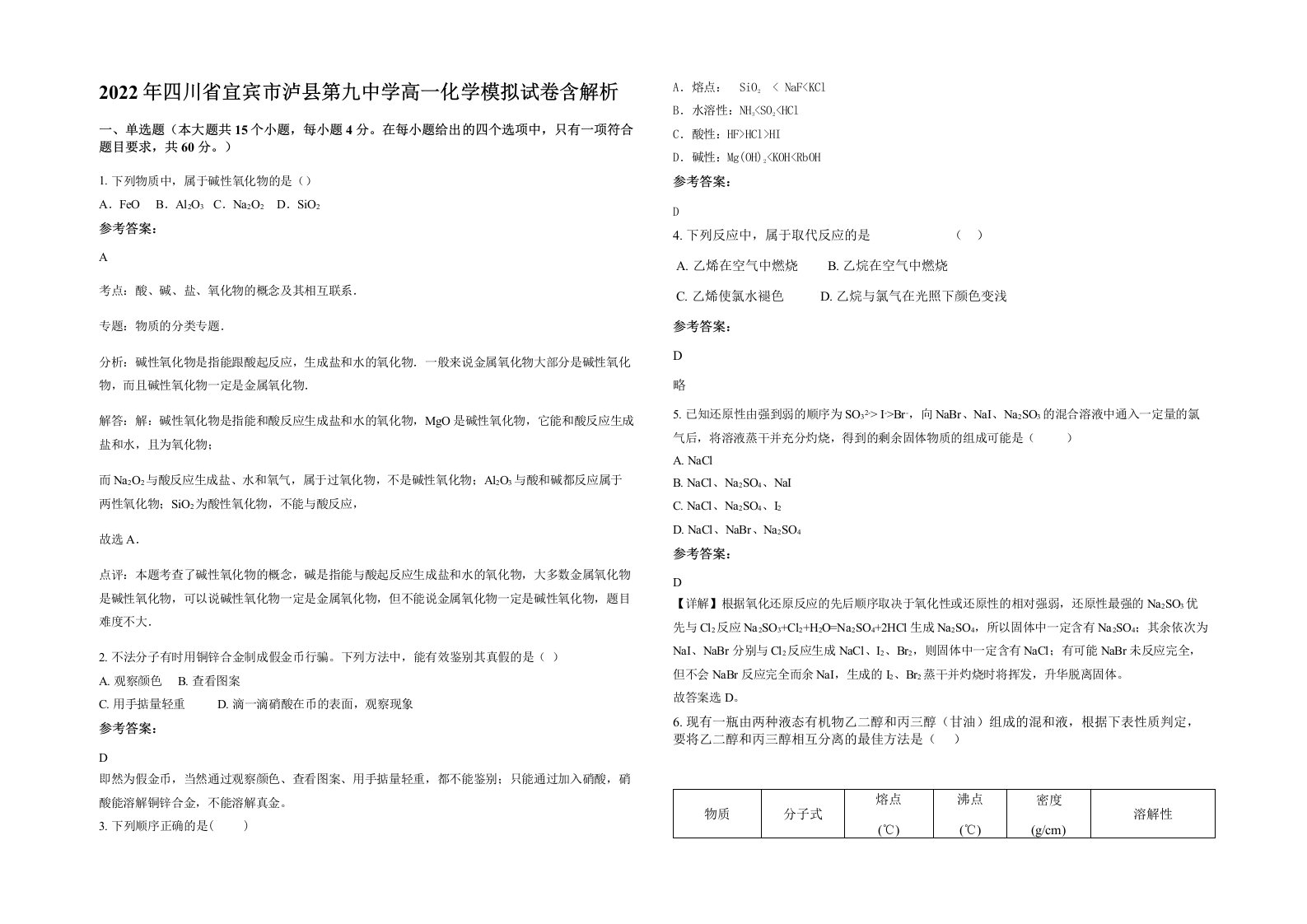 2022年四川省宜宾市泸县第九中学高一化学模拟试卷含解析