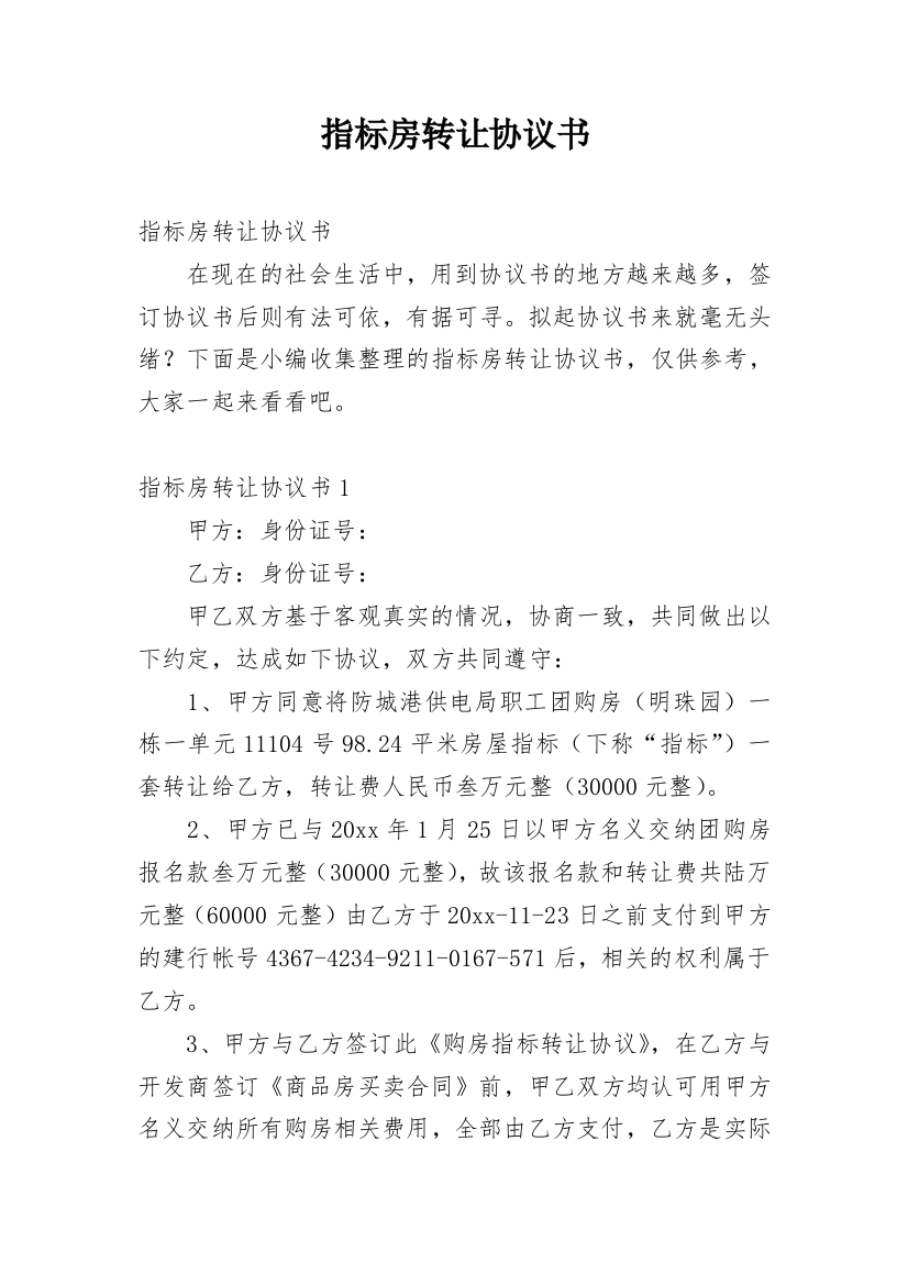 指标房转让协议书