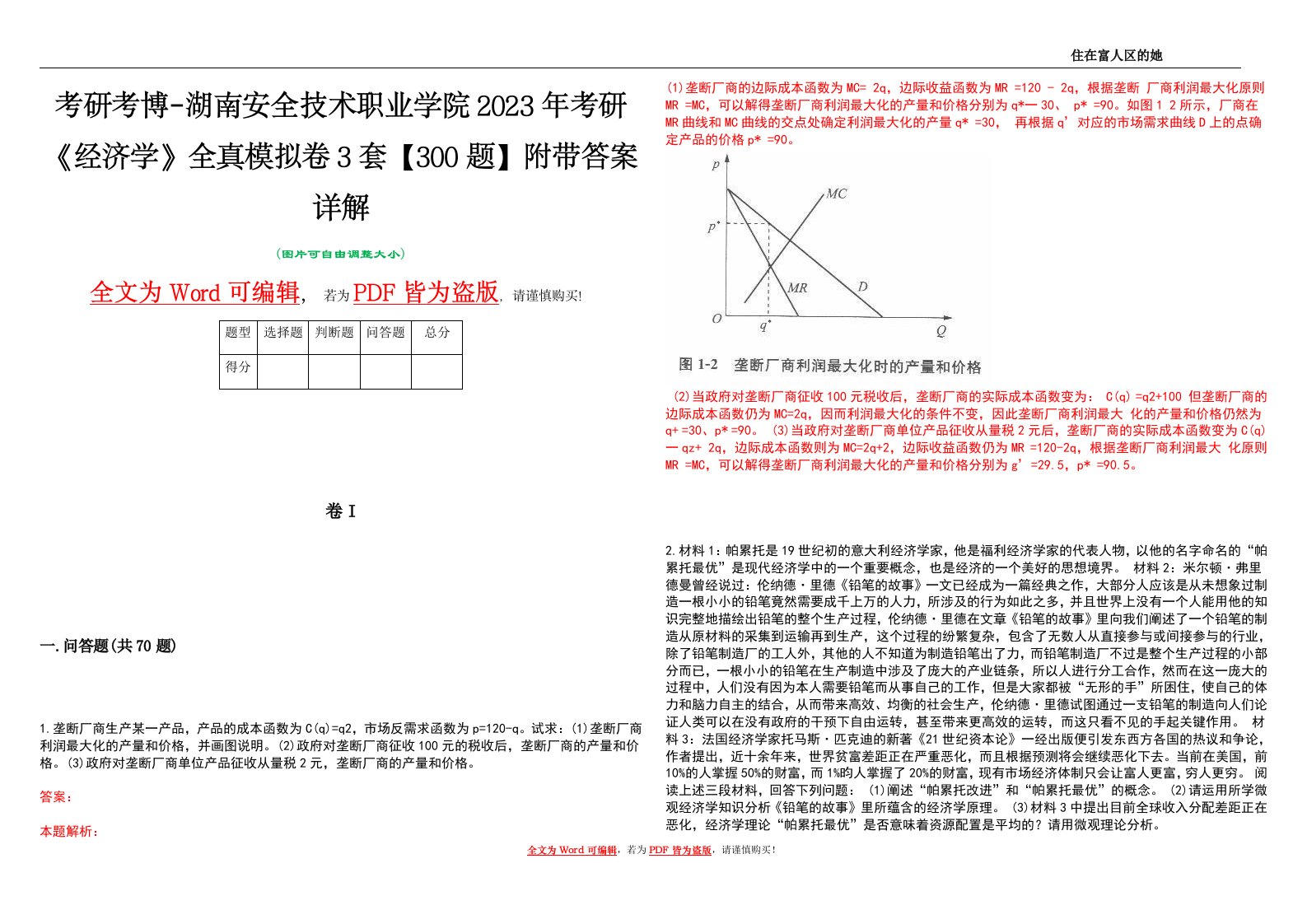 考研考博-湖南安全技术职业学院2023年考研《经济学》全真模拟卷3套【300题】附带答案详解V1.0