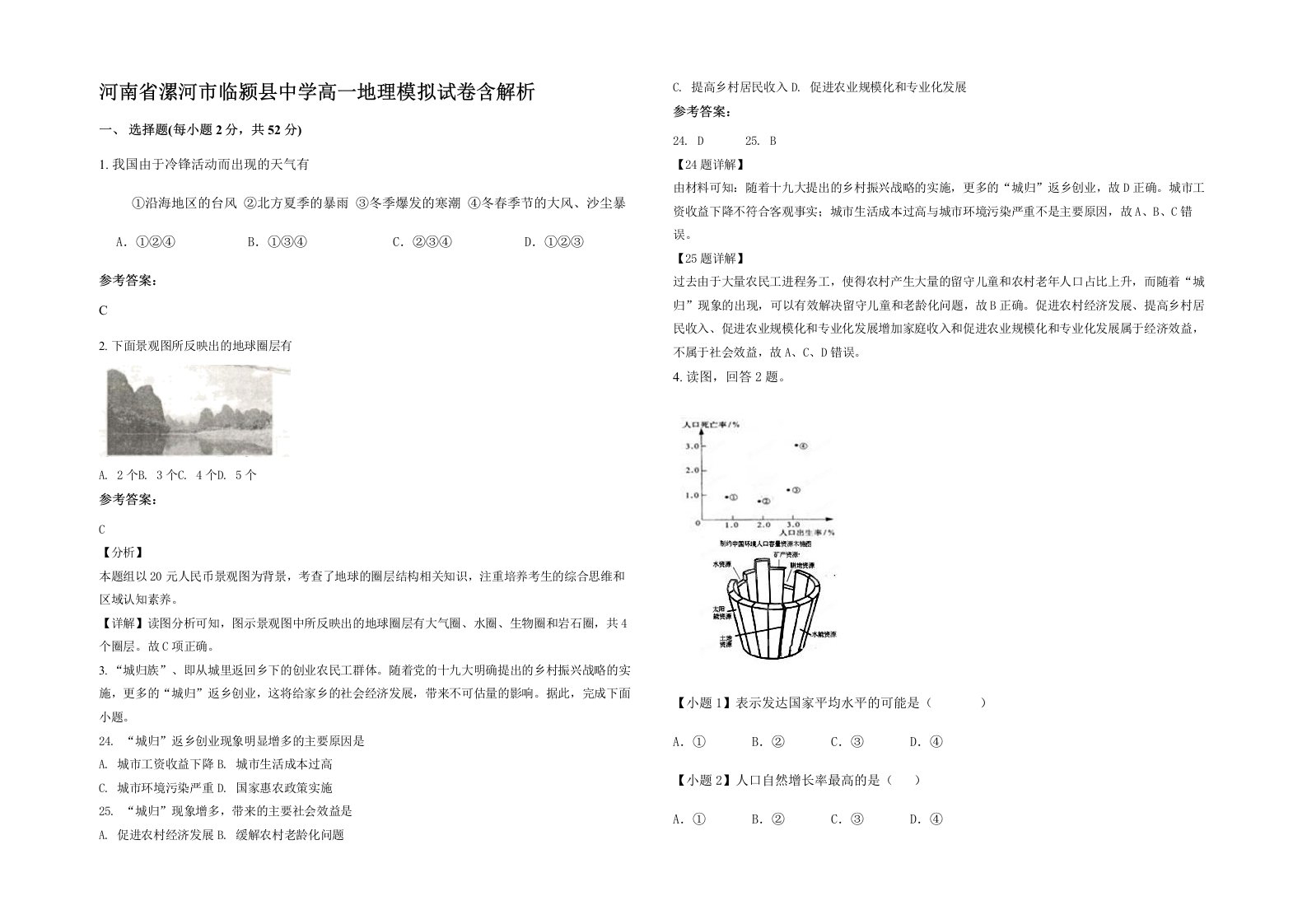 河南省漯河市临颍县中学高一地理模拟试卷含解析