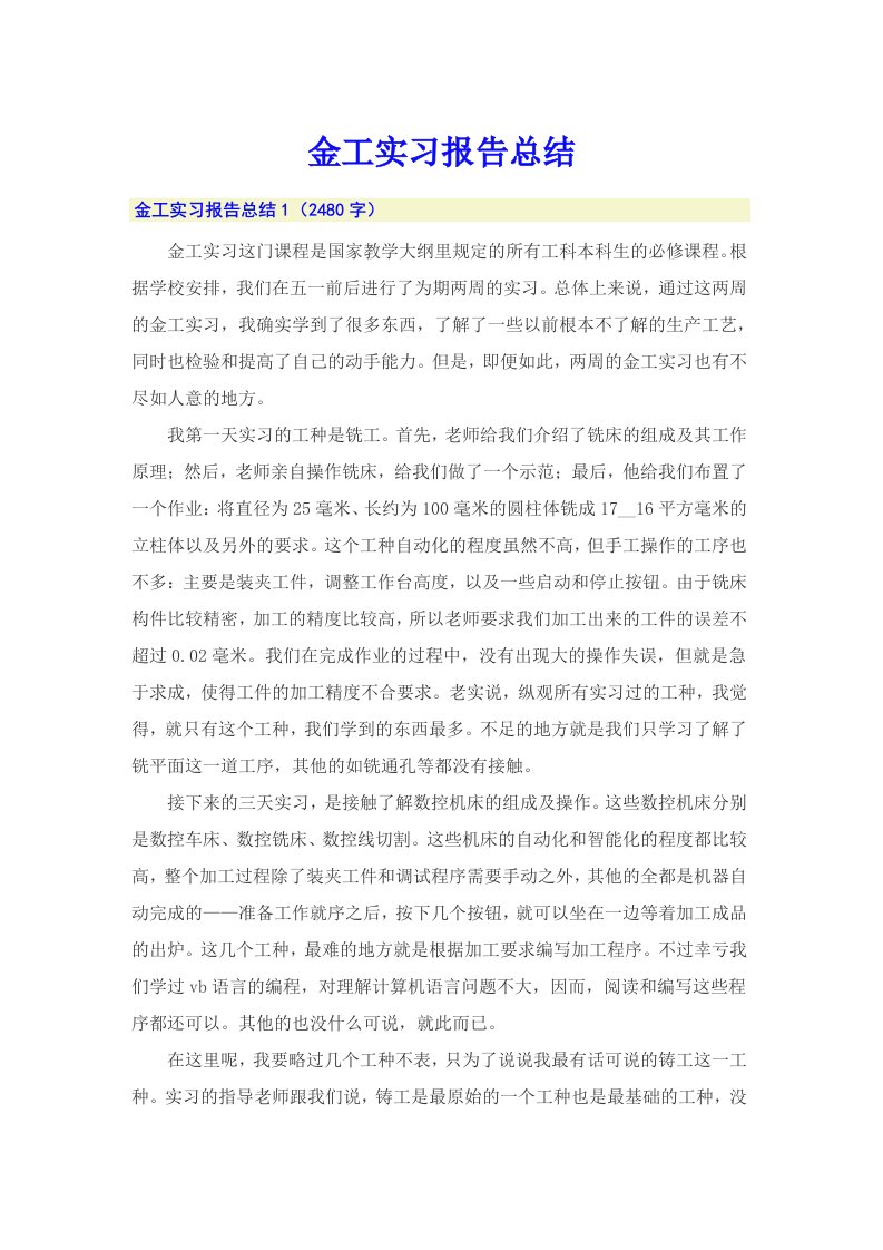 金工实习报告总结【最新】