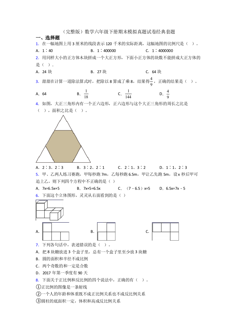 （完整版）数学六年级下册期末模拟真题试卷经典套题