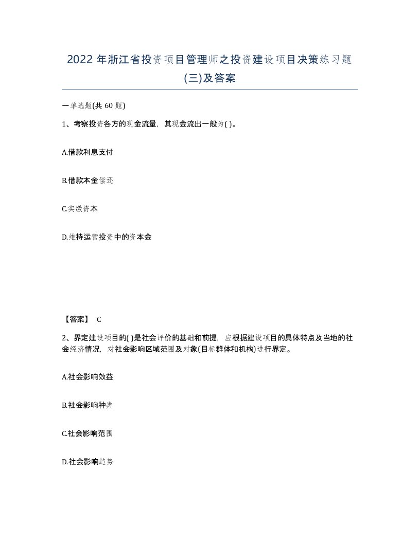 2022年浙江省投资项目管理师之投资建设项目决策练习题三及答案