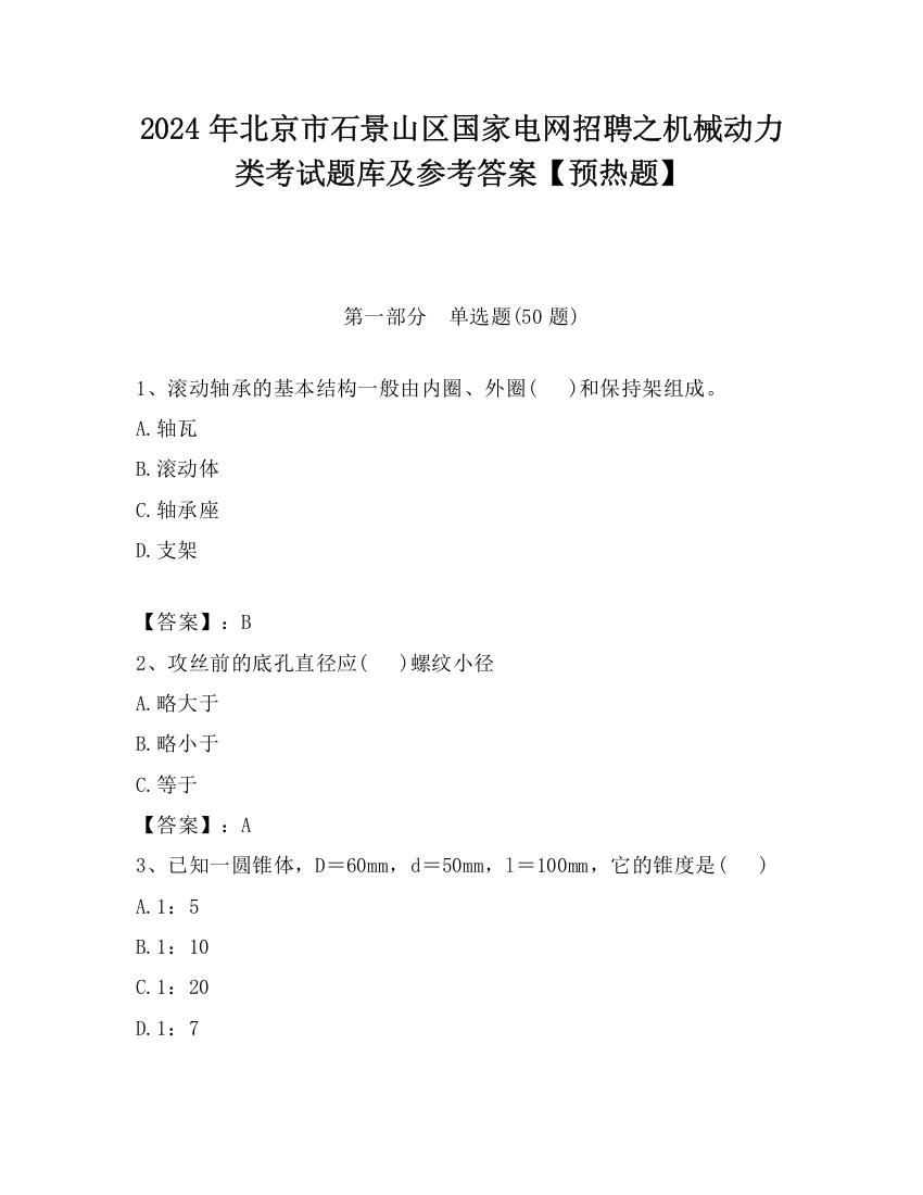 2024年北京市石景山区国家电网招聘之机械动力类考试题库及参考答案【预热题】