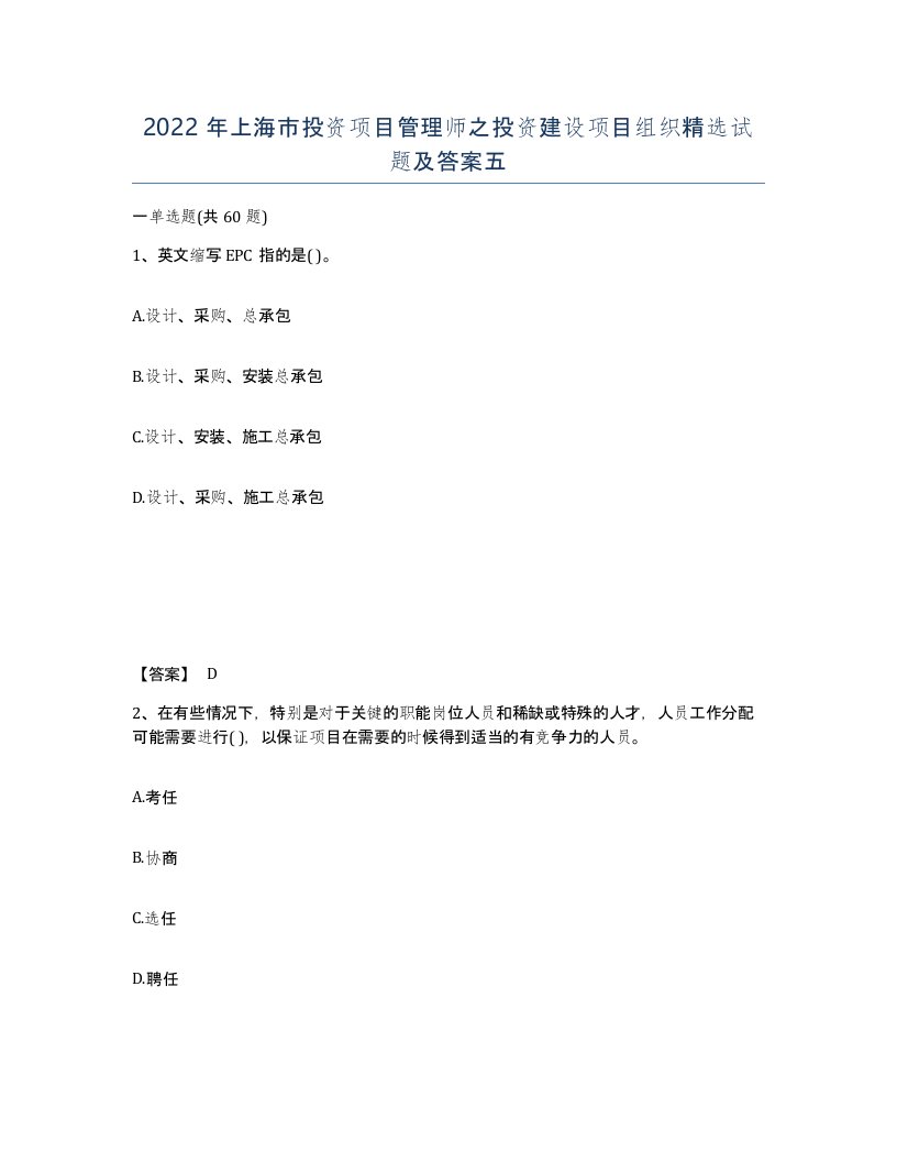 2022年上海市投资项目管理师之投资建设项目组织试题及答案五