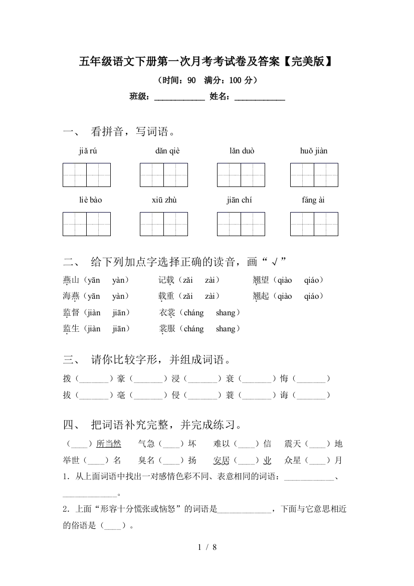 五年级语文下册第一次月考考试卷及答案【完美版】