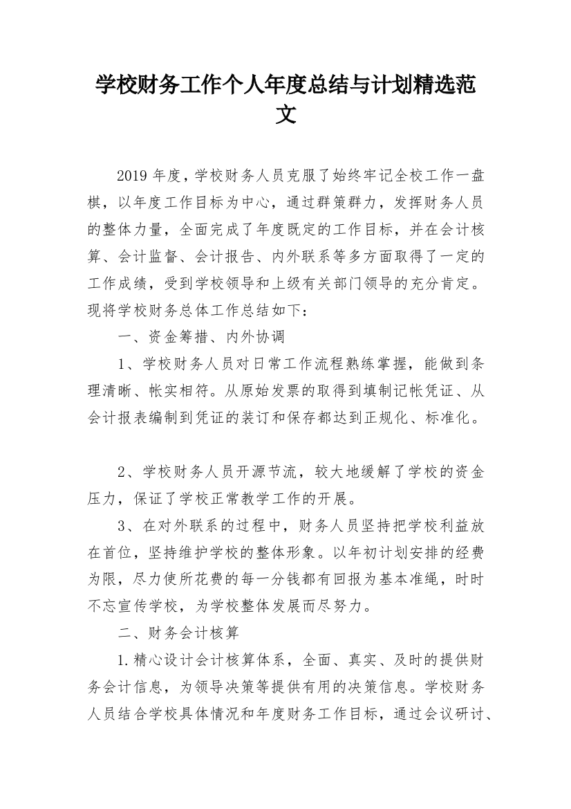 学校财务工作个人年度总结与计划精选范文