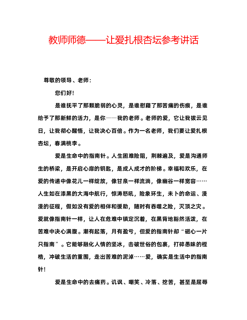 精编教师师德让爱扎根杏坛