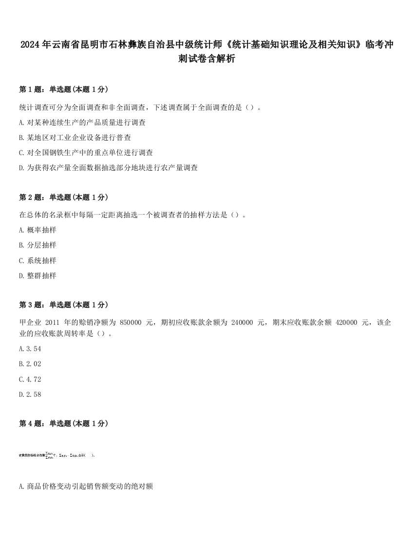 2024年云南省昆明市石林彝族自治县中级统计师《统计基础知识理论及相关知识》临考冲刺试卷含解析