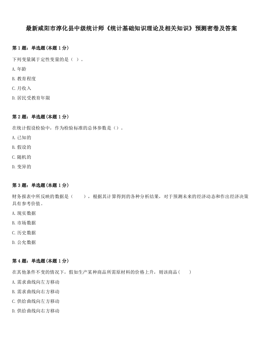 最新咸阳市淳化县中级统计师《统计基础知识理论及相关知识》预测密卷及答案