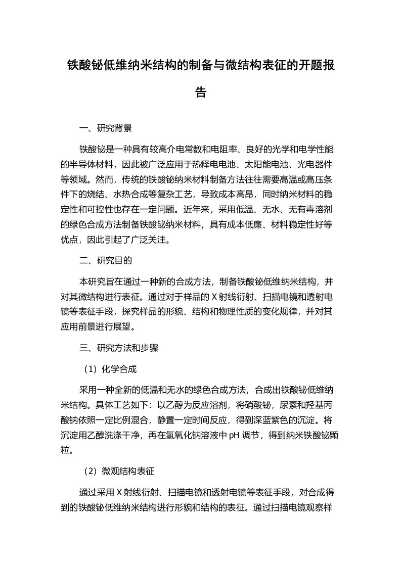 铁酸铋低维纳米结构的制备与微结构表征的开题报告