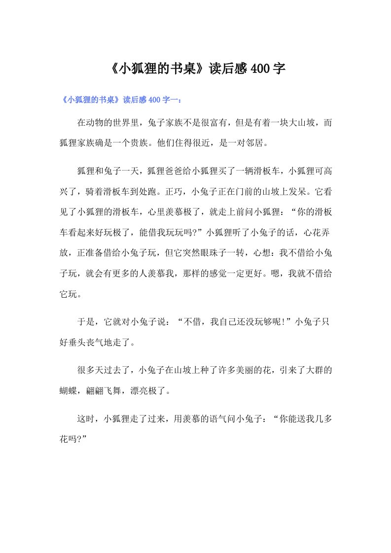 《小狐狸的书桌》读后感400字