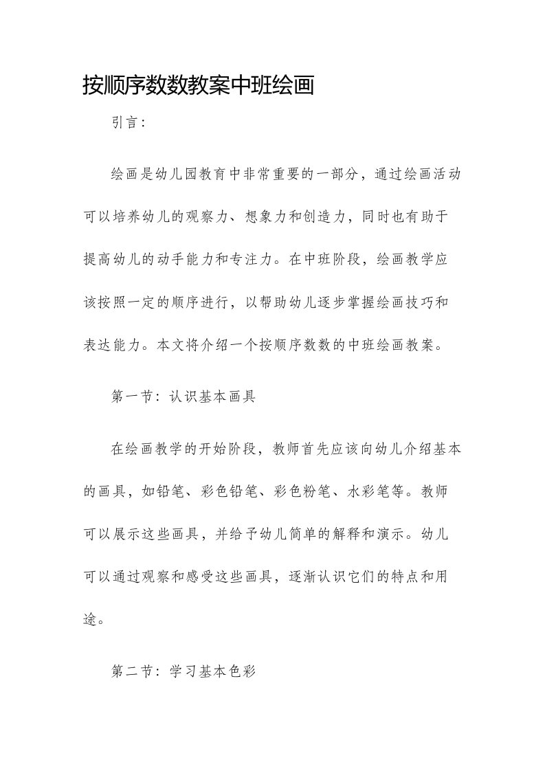 按顺序数数市公开课获奖教案省名师优质课赛课一等奖教案中班绘画