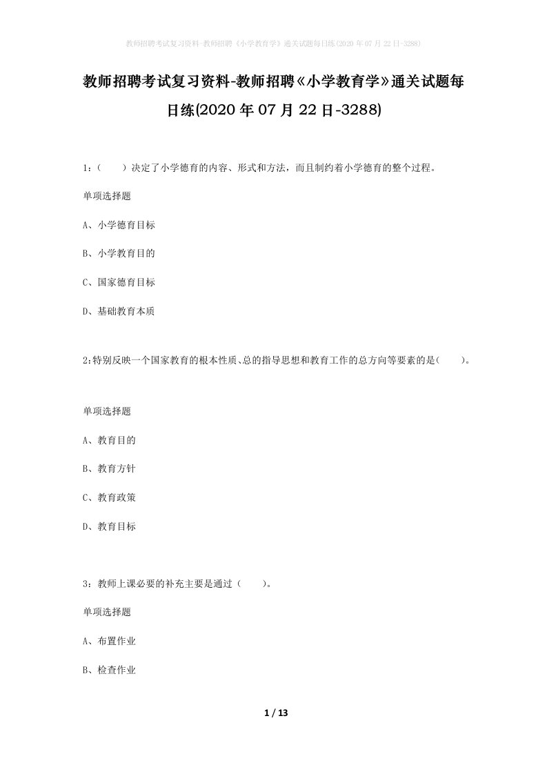 教师招聘考试复习资料-教师招聘小学教育学通关试题每日练2020年07月22日-3288