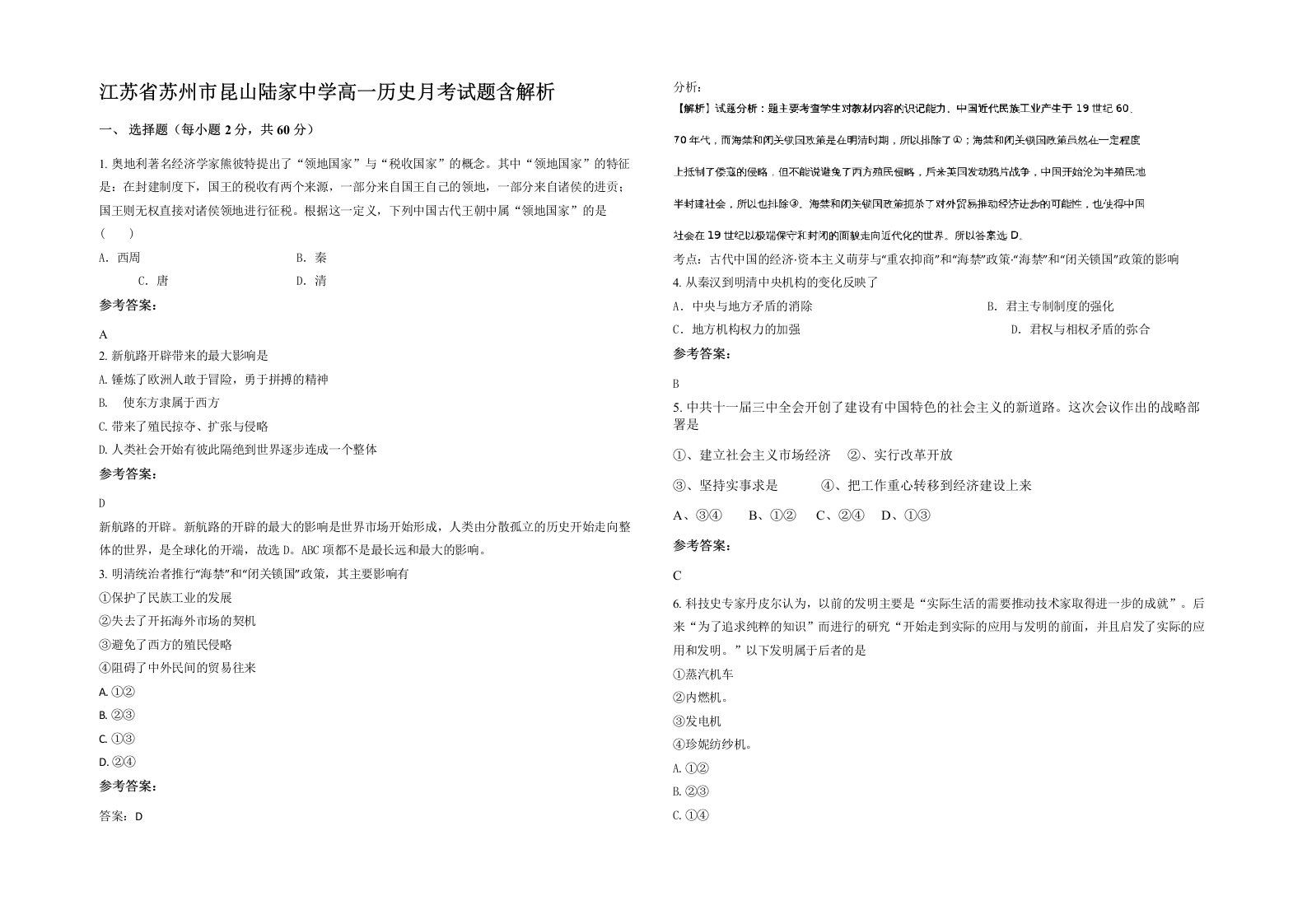 江苏省苏州市昆山陆家中学高一历史月考试题含解析