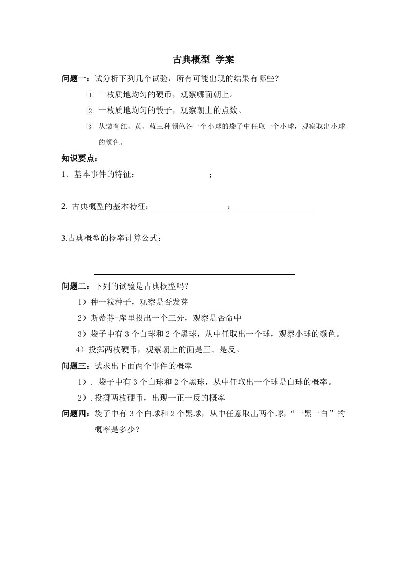 古典概型学案