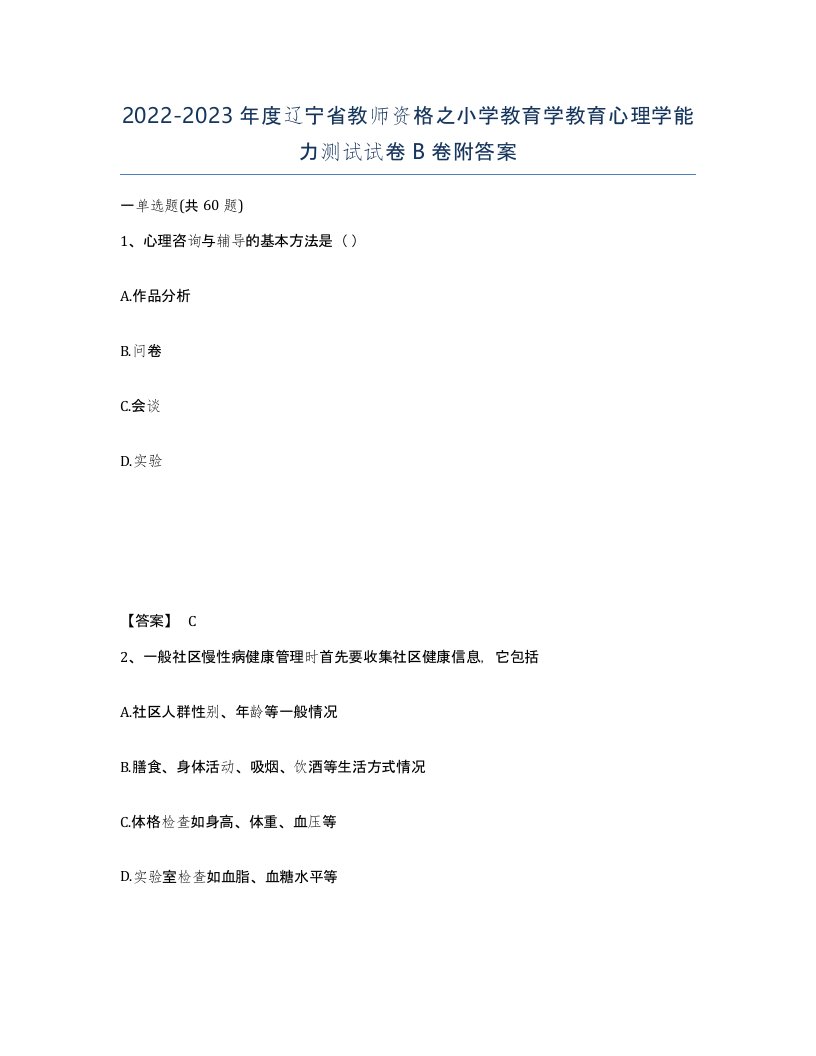 2022-2023年度辽宁省教师资格之小学教育学教育心理学能力测试试卷B卷附答案