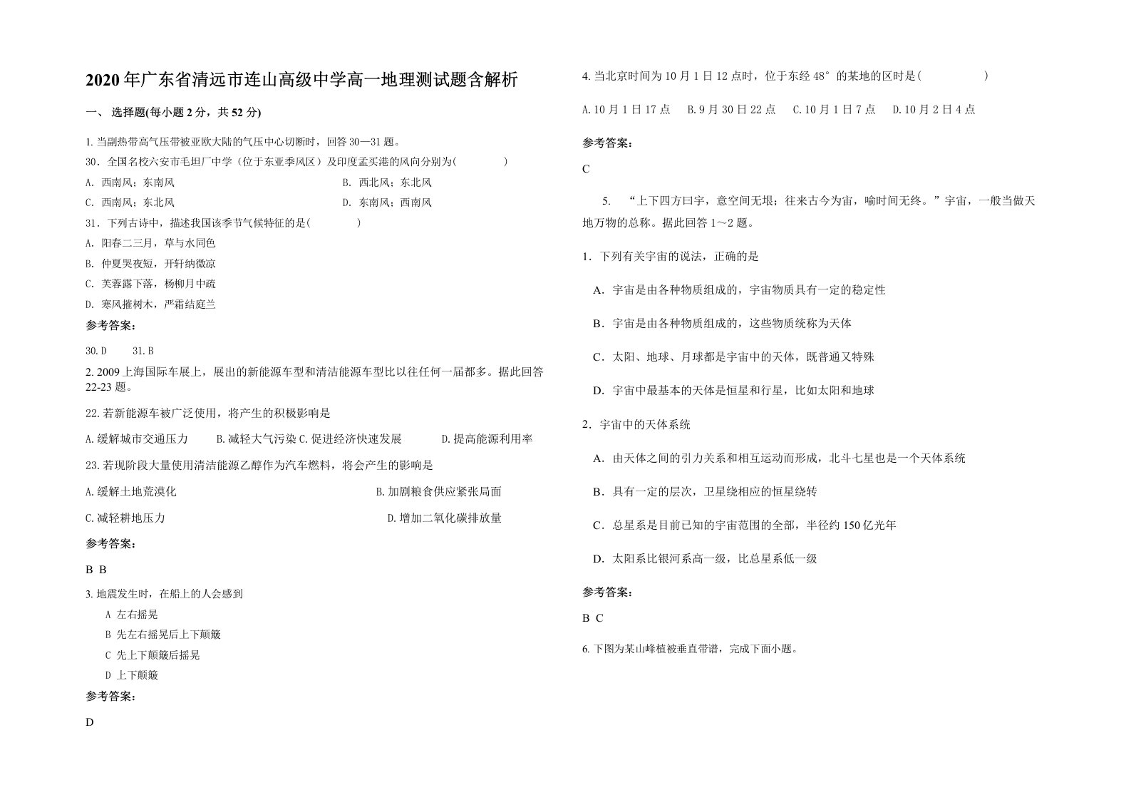 2020年广东省清远市连山高级中学高一地理测试题含解析