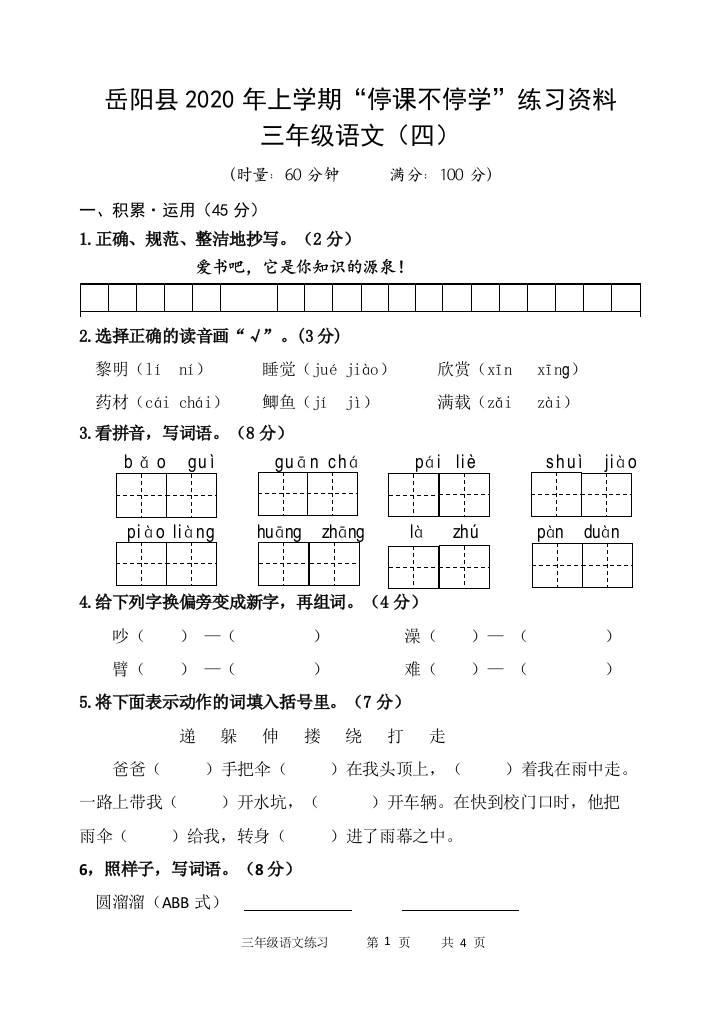 2020三年级语文练习（四）