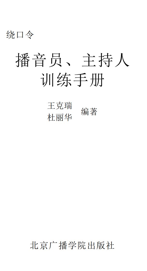 播音员、主持人训练手册