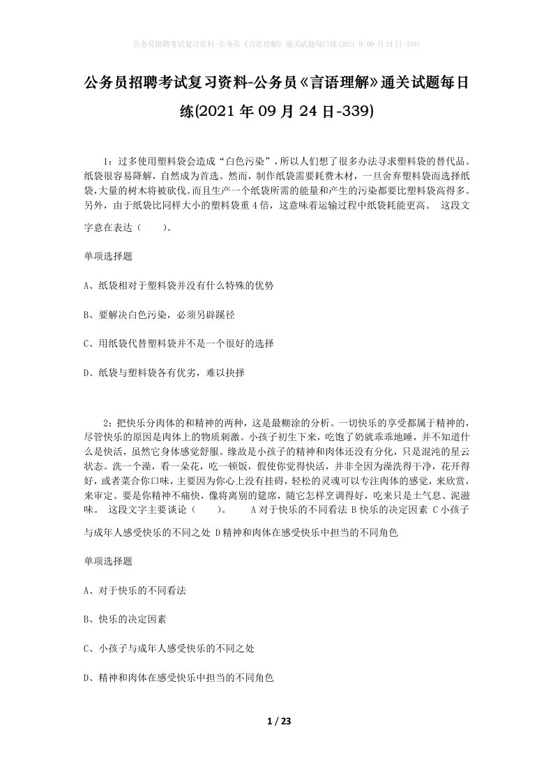 公务员招聘考试复习资料-公务员言语理解通关试题每日练2021年09月24日-339