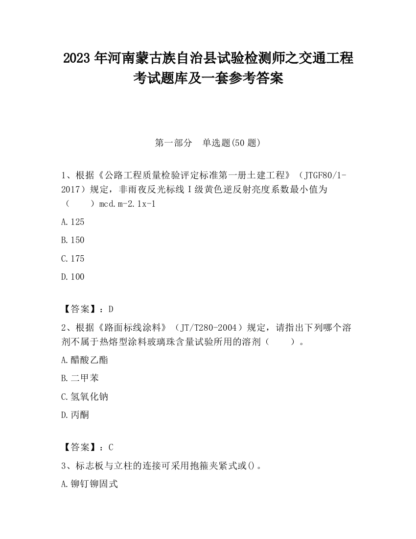 2023年河南蒙古族自治县试验检测师之交通工程考试题库及一套参考答案