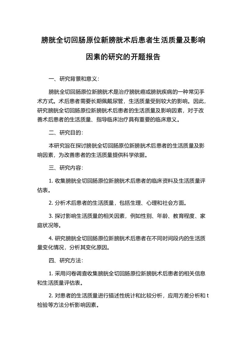 膀胱全切回肠原位新膀胱术后患者生活质量及影响因素的研究的开题报告