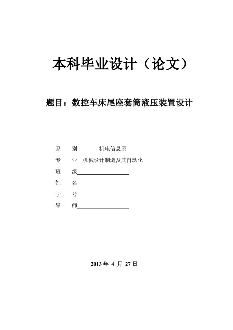 数控车床尾座套筒液压装置设计