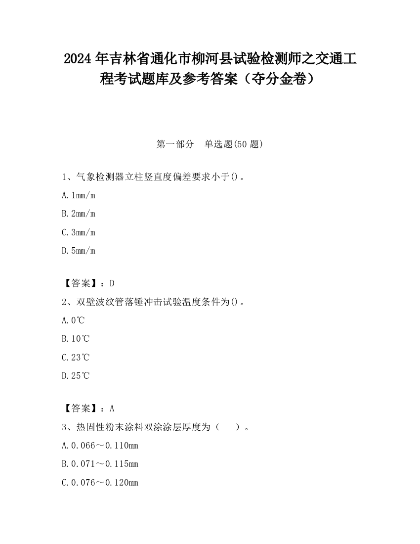 2024年吉林省通化市柳河县试验检测师之交通工程考试题库及参考答案（夺分金卷）