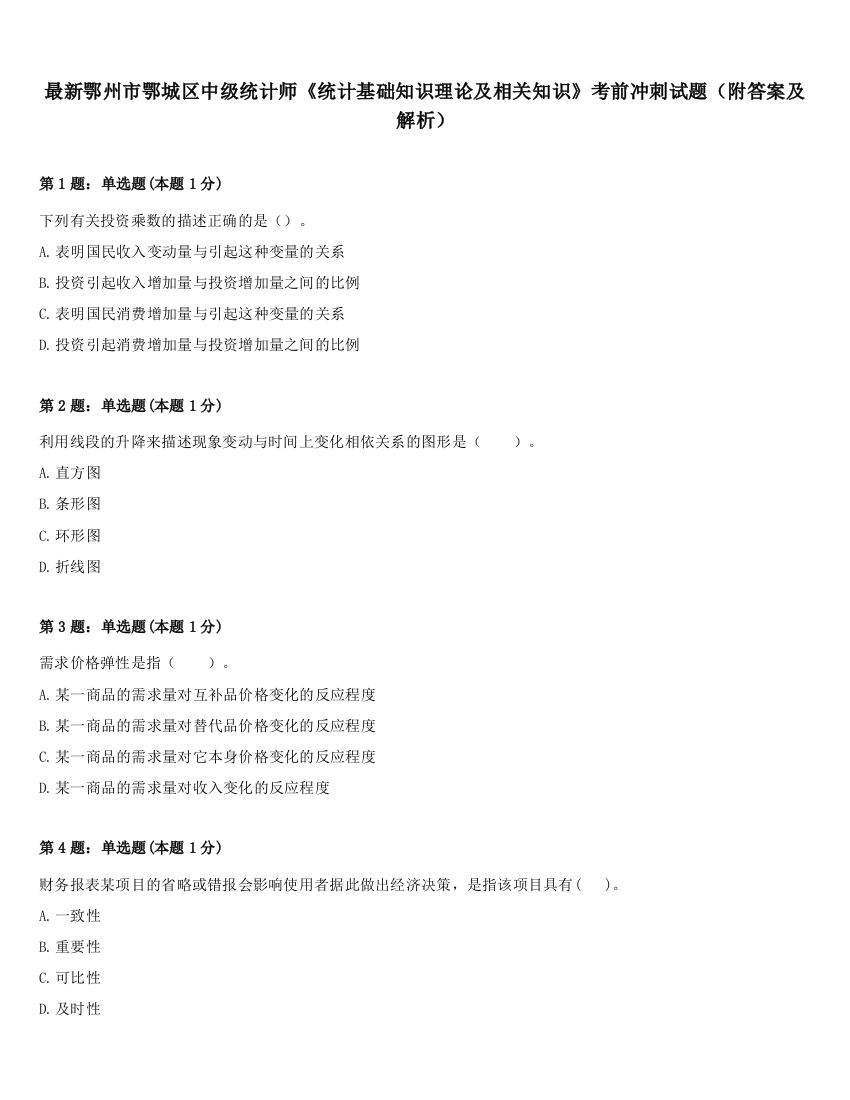 最新鄂州市鄂城区中级统计师《统计基础知识理论及相关知识》考前冲刺试题（附答案及解析）