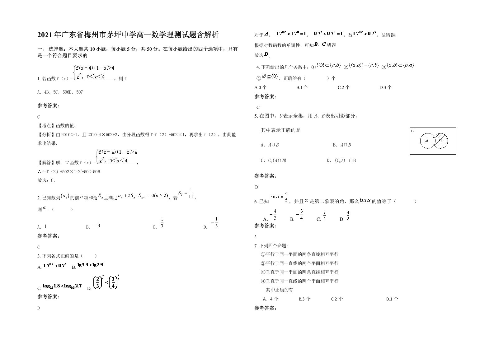 2021年广东省梅州市茅坪中学高一数学理测试题含解析