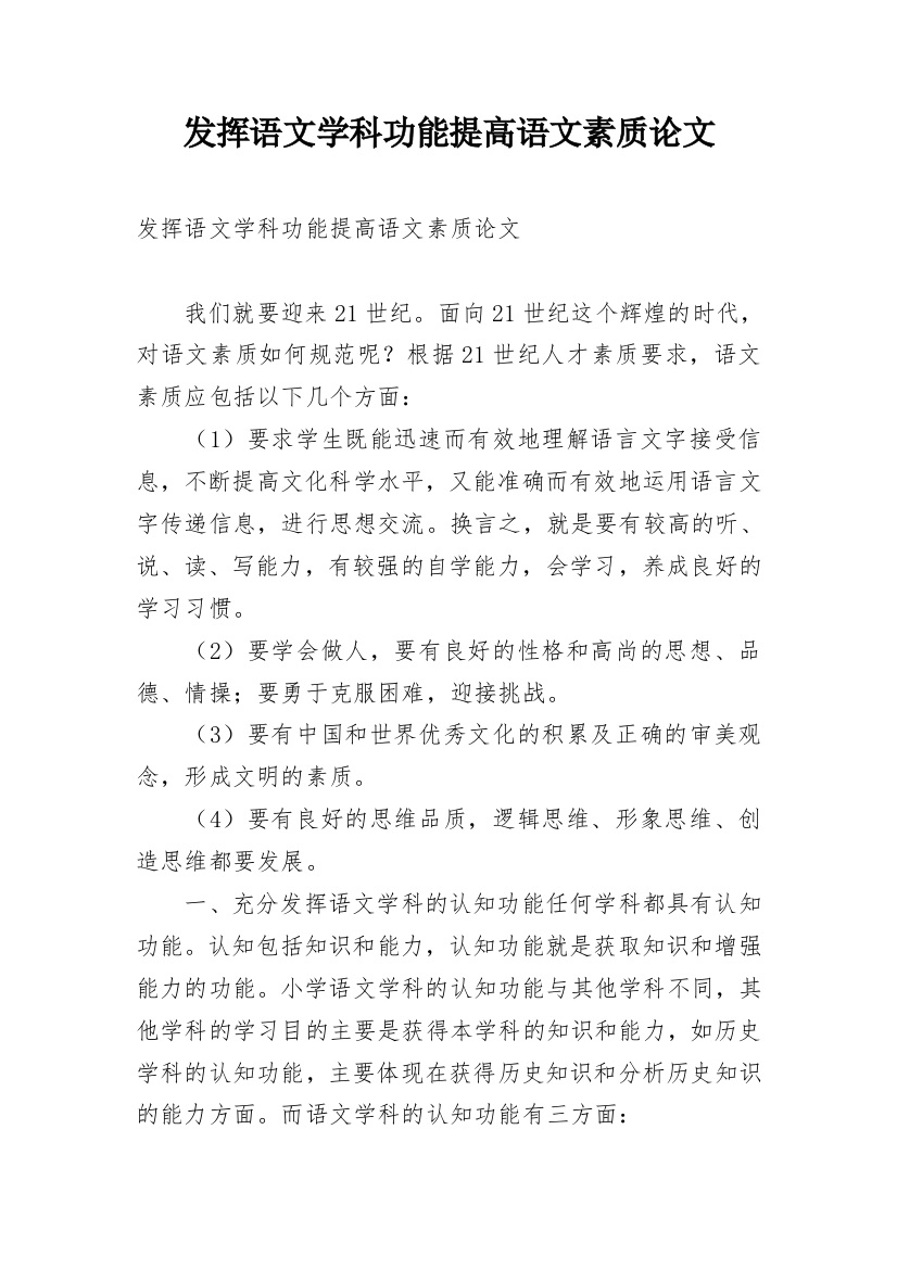 发挥语文学科功能提高语文素质论文