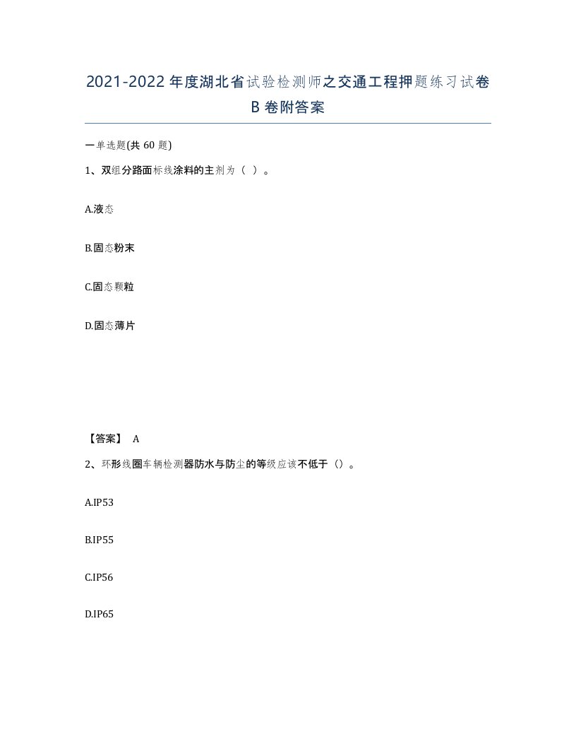 2021-2022年度湖北省试验检测师之交通工程押题练习试卷B卷附答案