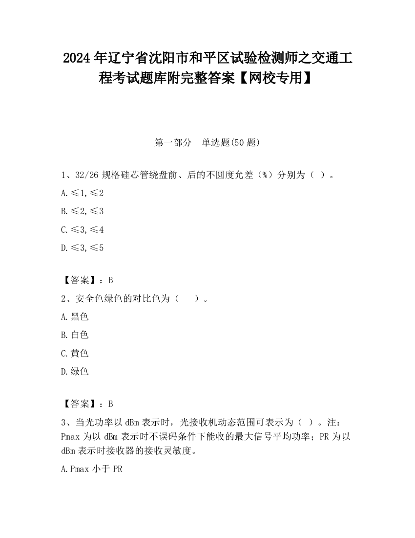 2024年辽宁省沈阳市和平区试验检测师之交通工程考试题库附完整答案【网校专用】