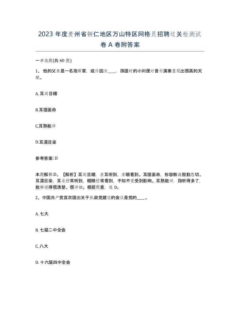 2023年度贵州省铜仁地区万山特区网格员招聘过关检测试卷A卷附答案